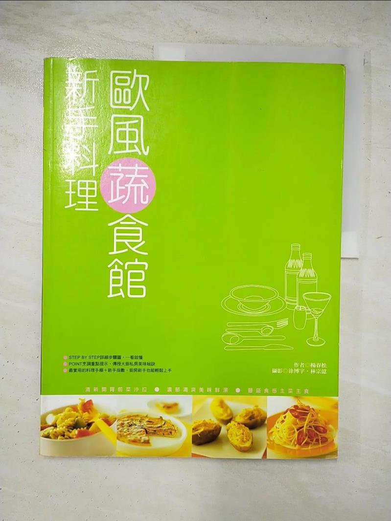 二手書|【JDW】新手料理:歐風蔬食館_楊春松