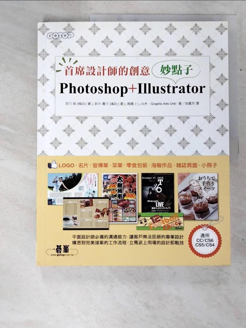 二手書|【JGM】首席設計師的創意妙點子：Photoshop+Illustrator_宮川 修 (I&D)