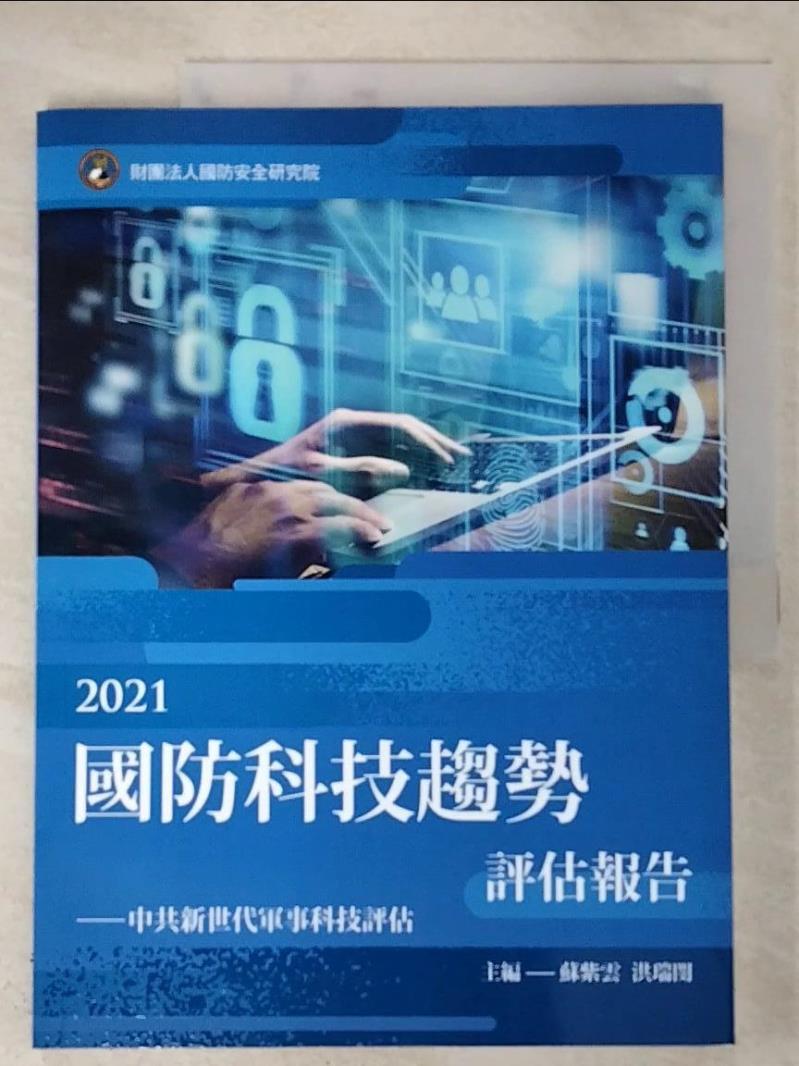 二手書|【JHZ】2021國防科技趨勢評估報告_蘇紫雲, 洪瑞閔主編