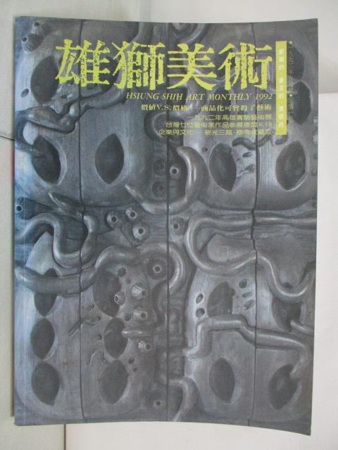 二手書|【OYK】雄獅美術_1992/5_台灣當代美術初探