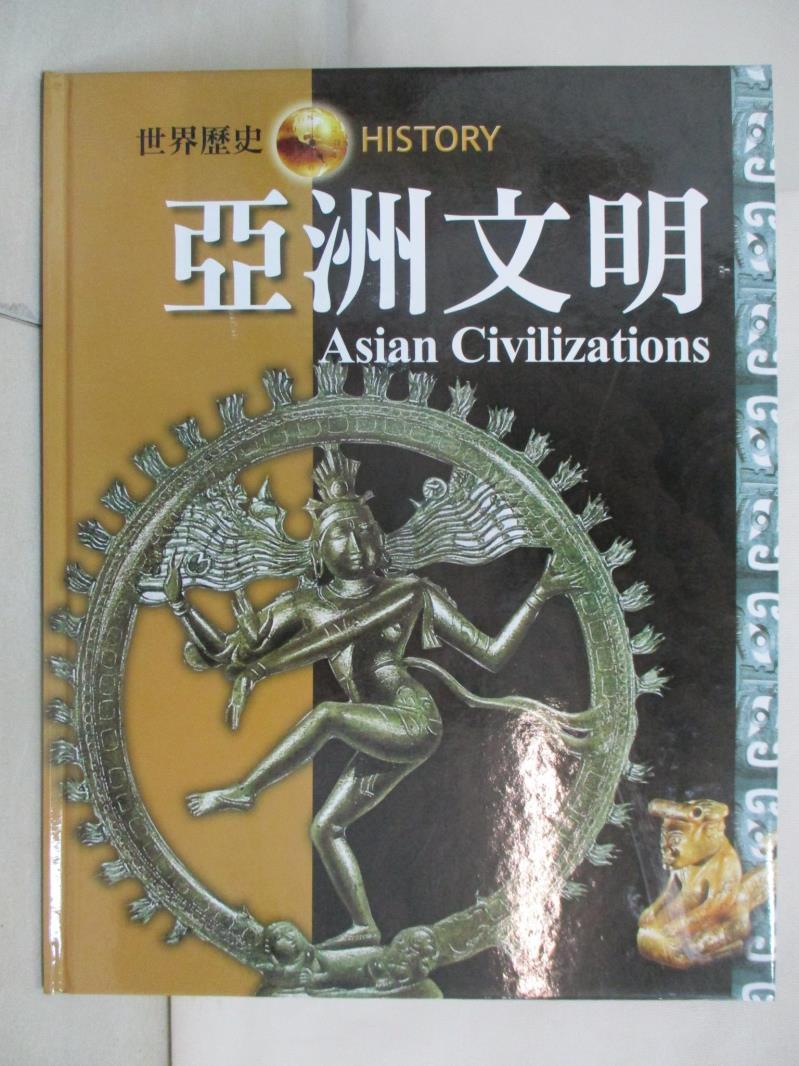 二手書|【JH5】亞洲文明 = Asian Civilizations_尼爾{A145}毛律士(Neil Morris)原著; 戴月芳總編輯