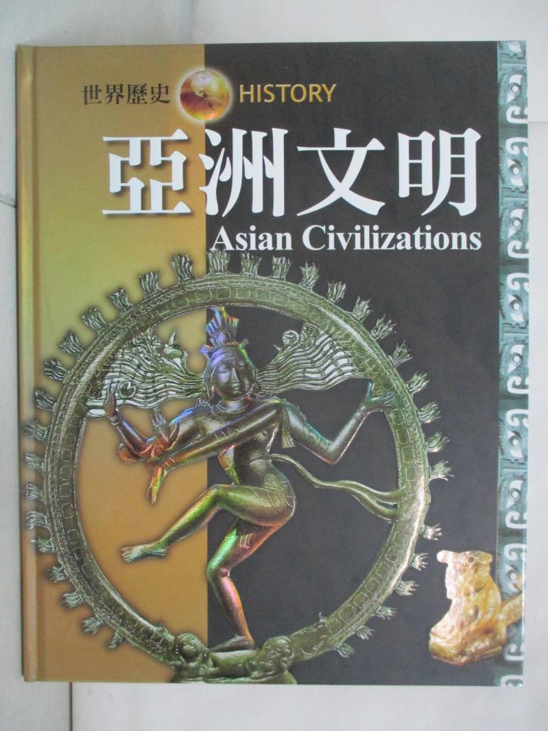 二手書|【JKE】亞洲文明 = Asian Civilizations_尼爾{A145}毛律士(Neil Morris)原著; 戴月芳總編輯