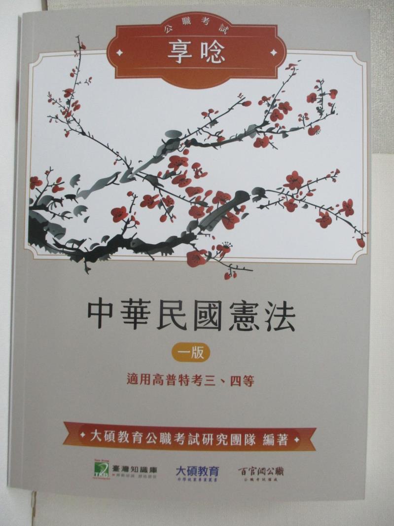 二手書|【DJI】公職考試享唸-中華民國憲法