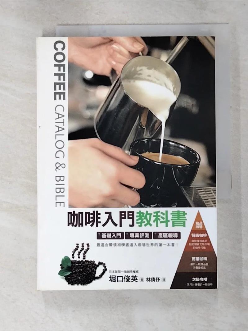 二手書|【LU2】咖啡入門教科書_堀口俊英