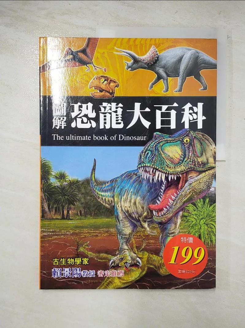 二手書|【EC9】圖解恐龍大百科_道格．迪克森