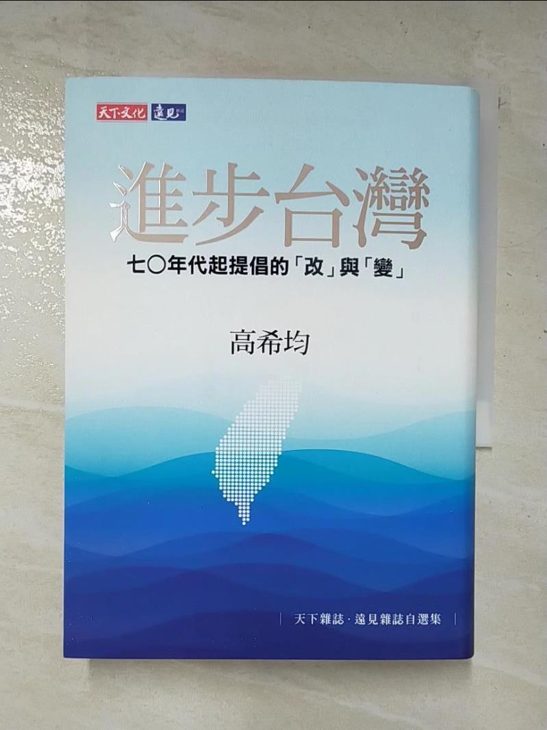二手書|【GDQ】進步台灣：七○年代起提倡的「改」與「變」_高希均