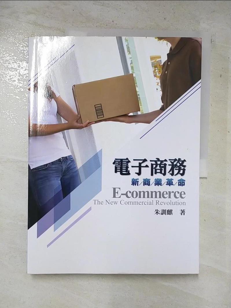 二手書|【JLG】電子商務：新商業革命_朱訓麒