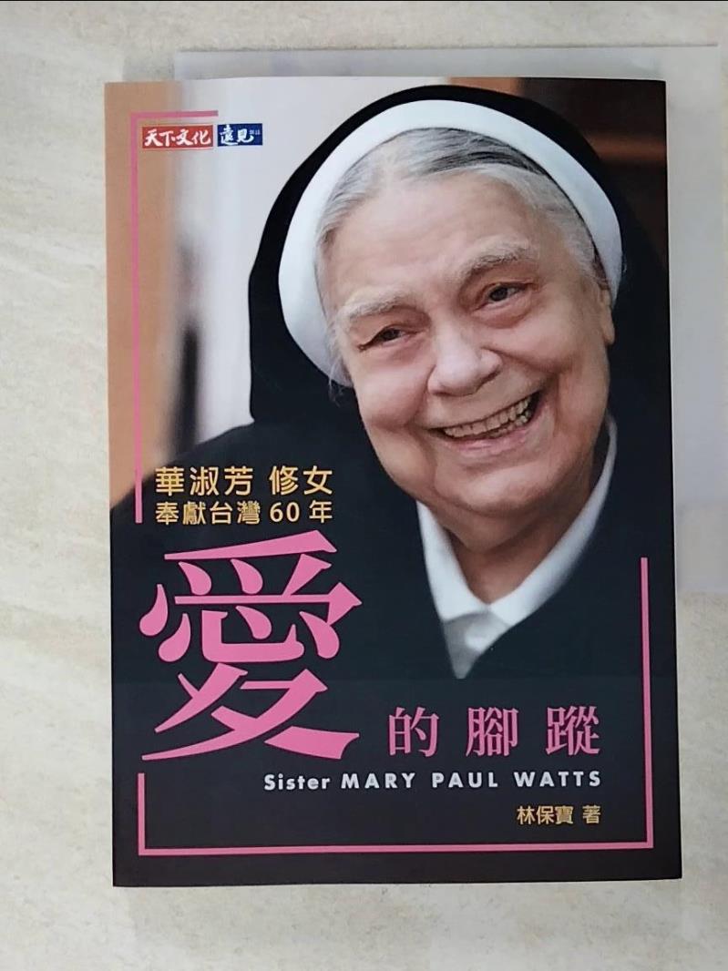 二手書|【GWD】愛的腳蹤：華淑芳修女奉獻台灣60年_林保寶