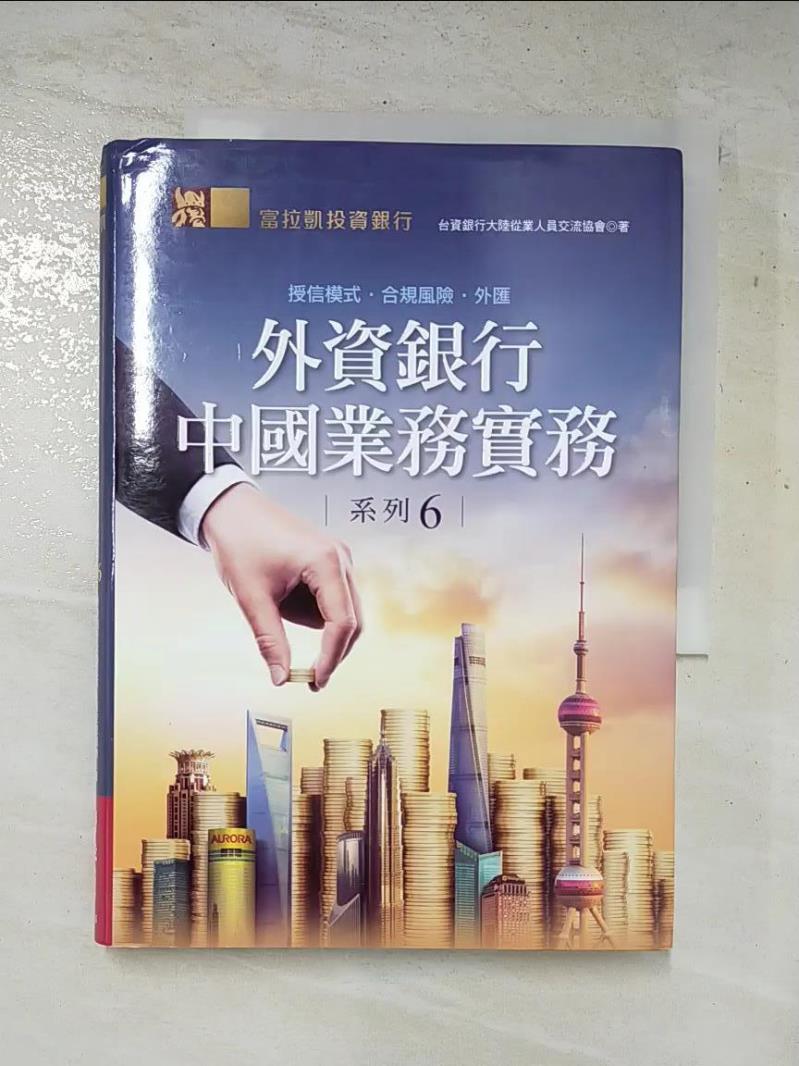 二手書|【GYY】外資銀行中國業務實務系列6：授信模式‧合規風險‧外匯_台資銀行大陸從業人員交流協會