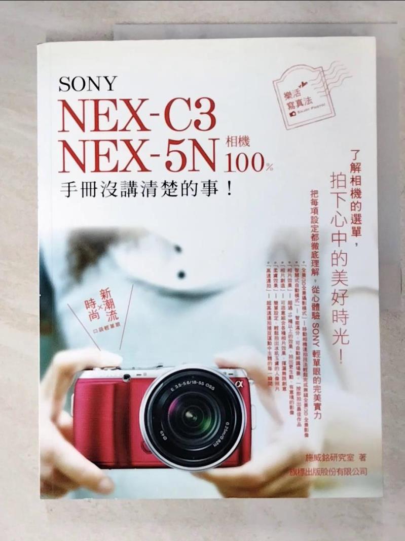 二手書|【JLX】SONY NEX-C3.NEX-5N 相機 100% 手冊沒講清楚的事_施威銘研究室