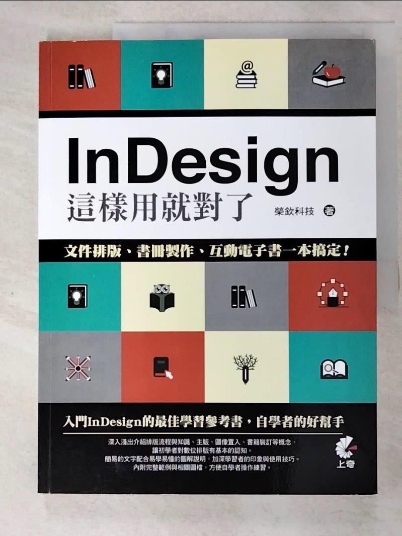 二手書|【JL4】InDesign這樣用就對了-文件排版、書冊製作、互動電子書_榮欽科技