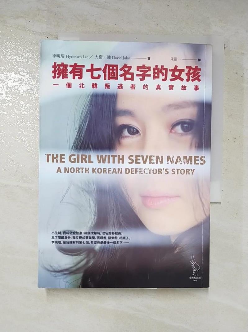 二手書|【BQ4】擁有七個名字的女孩-一個北韓叛逃者的真實故事_李晛瑞