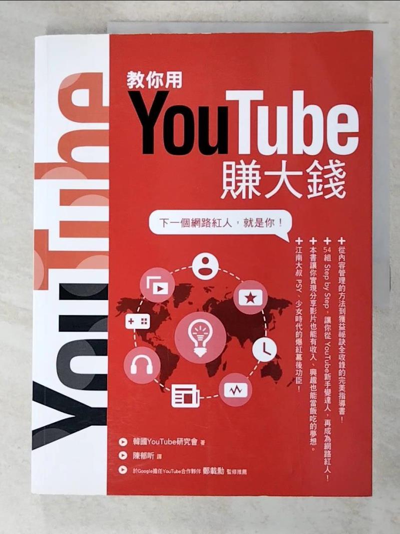 二手書|【JLZ】教你用YouTube賺大錢_韓國 YouTube 研究會