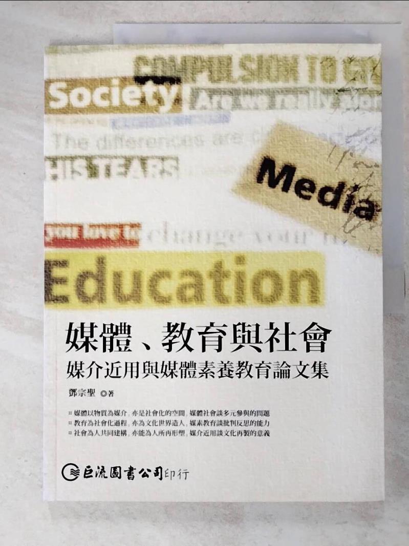 二手書|【JNF】媒體、教育與社會：媒介近用與媒體素養教育論文集(POD)_鄧宗聖