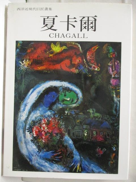 二手書|【JGR】夏卡爾Chagall_西洋近現代巨匠畫集