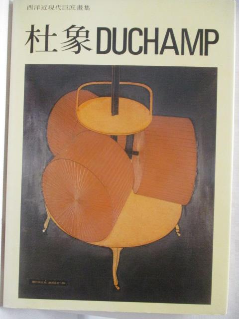 二手書|【JG6】杜象Duchamp_西洋近現代巨匠畫集