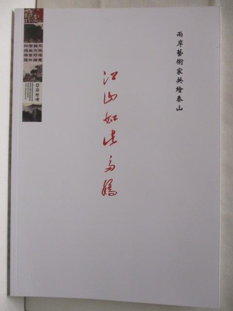 二手書|【JGD】江山如此多嬌-兩岸藝術家共繪泰山