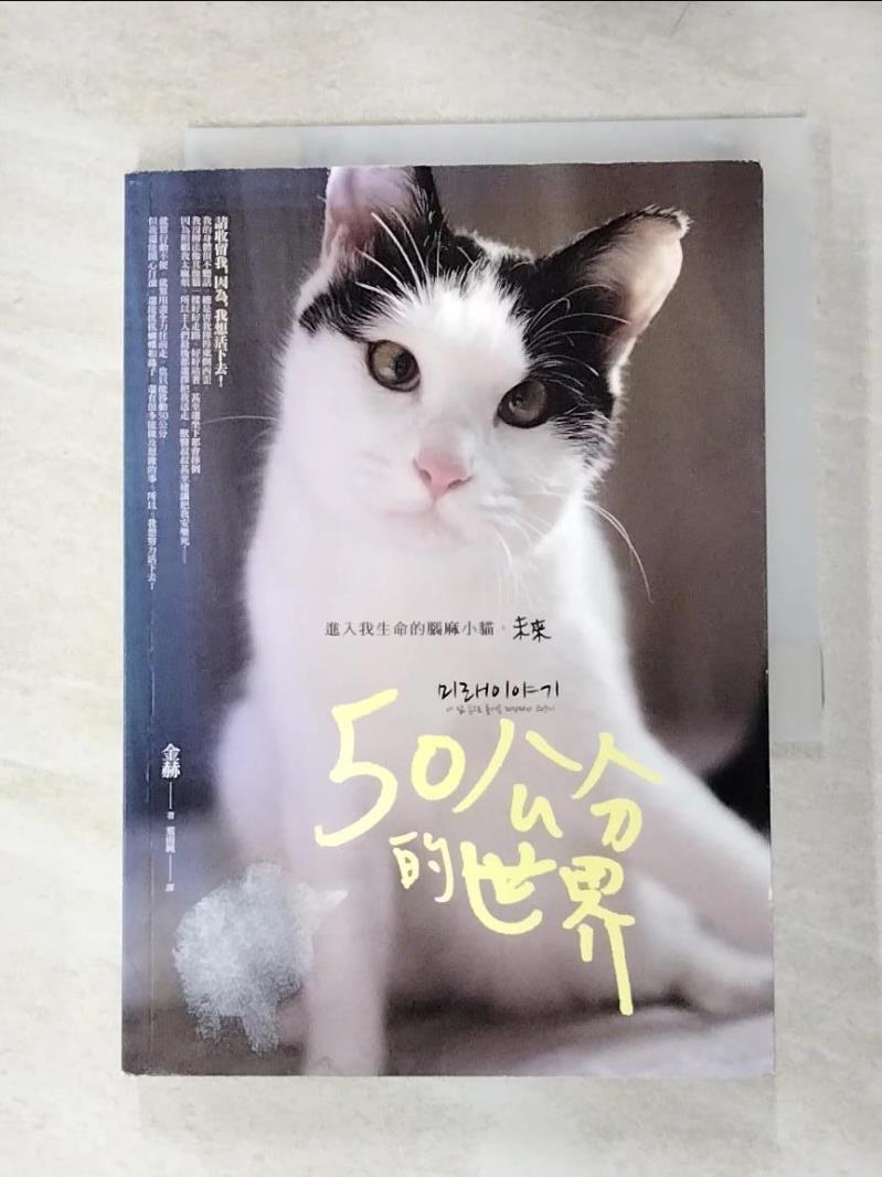 二手書|【BQH】50公分的世界：進入我生命的腦麻小貓，未來_金赫（Kim Hyeok）