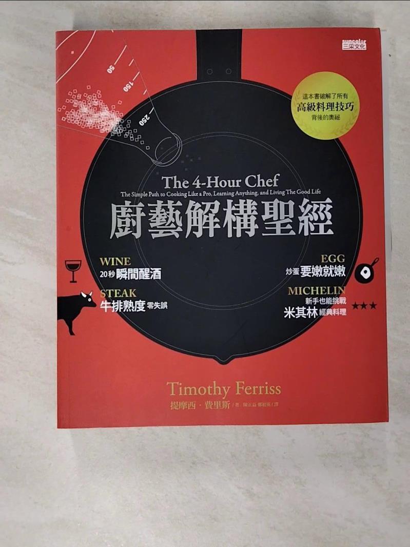 二手書|【DT4】廚藝解構聖經_提摩西．費里斯