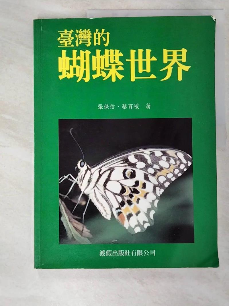 二手書|【JVN】臺灣的蝴蝶世界_張保信