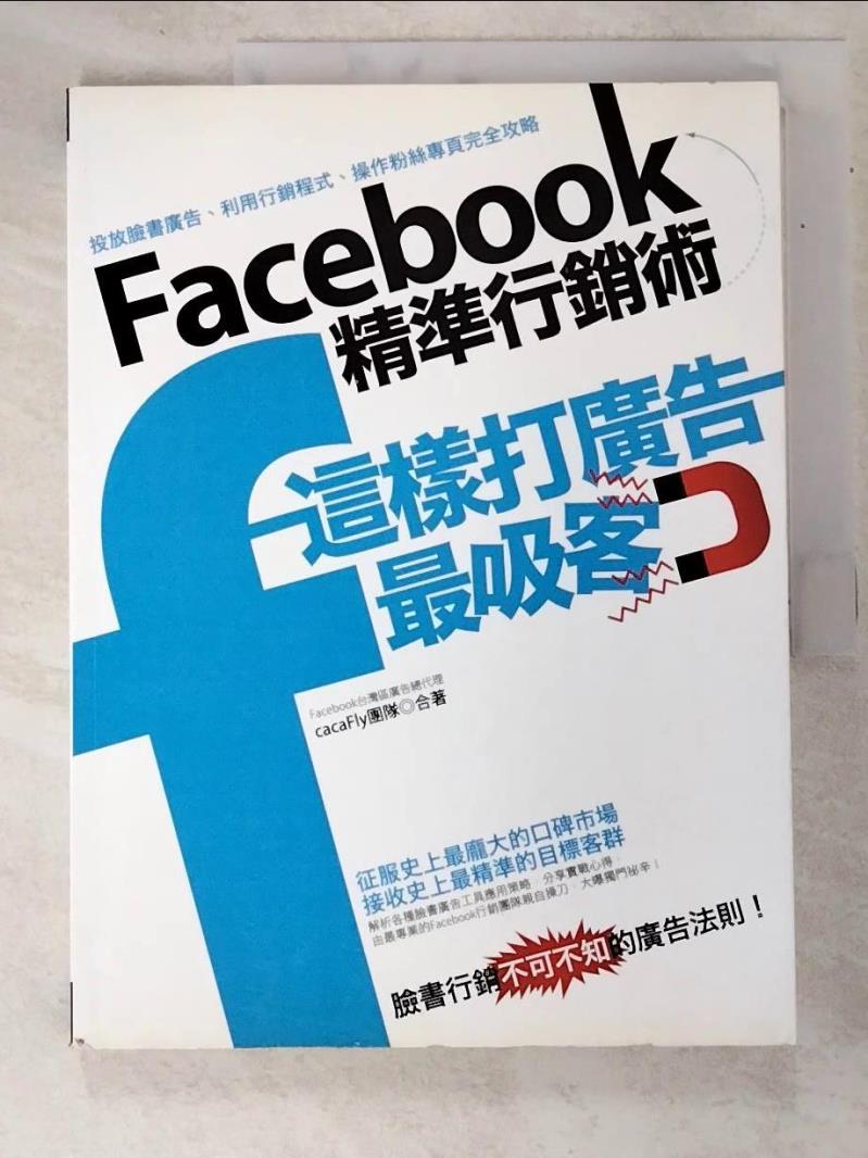 二手書|【JVP】Facebook精準行銷術-這樣打廣告最吸客_cacaFly團隊