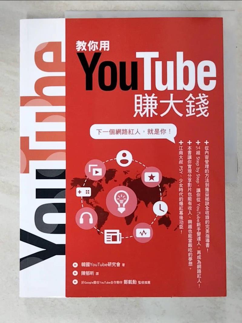 二手書|【JVC】教你用YouTube賺大錢_韓國 YouTube 研究會