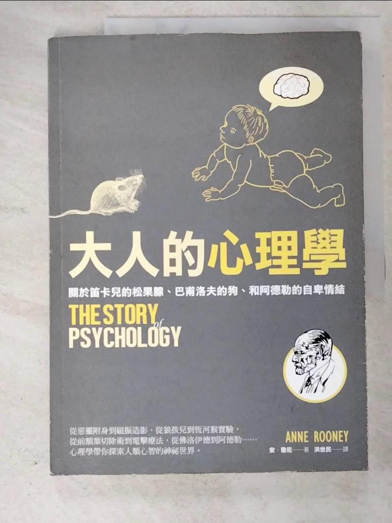 二手書|【JSA】大人的心理學：關於笛卡兒的松果腺、巴甫洛夫的狗、和阿德勒的自卑情結_安‧魯尼,  洪世民