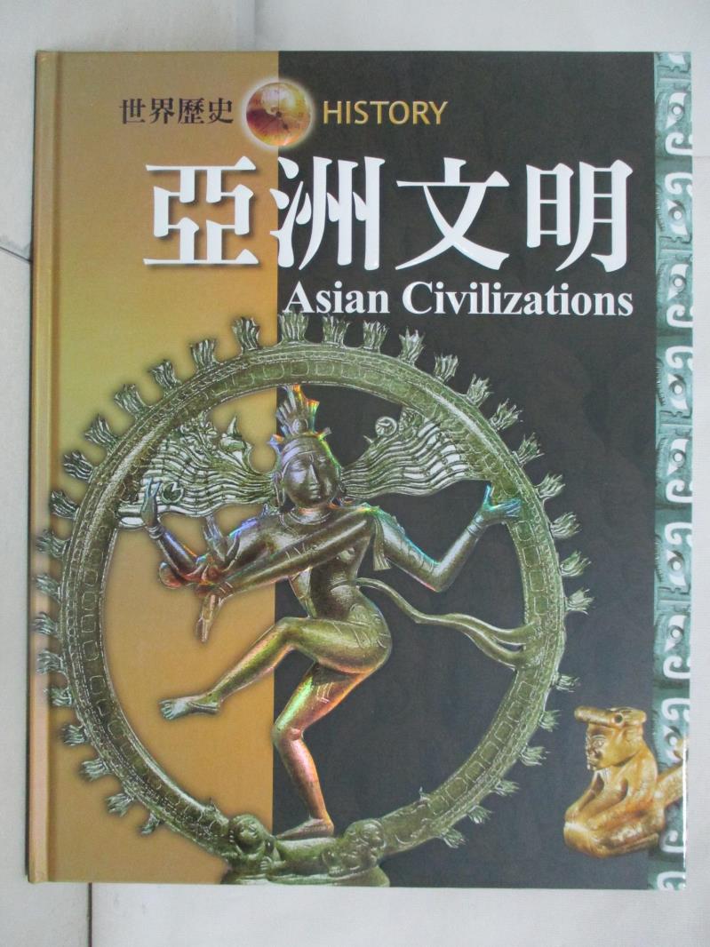 二手書|【JU2】亞洲文明 = Asian Civilizations_尼爾{A145}毛律士(Neil Morris)原著; 戴月芳總編輯