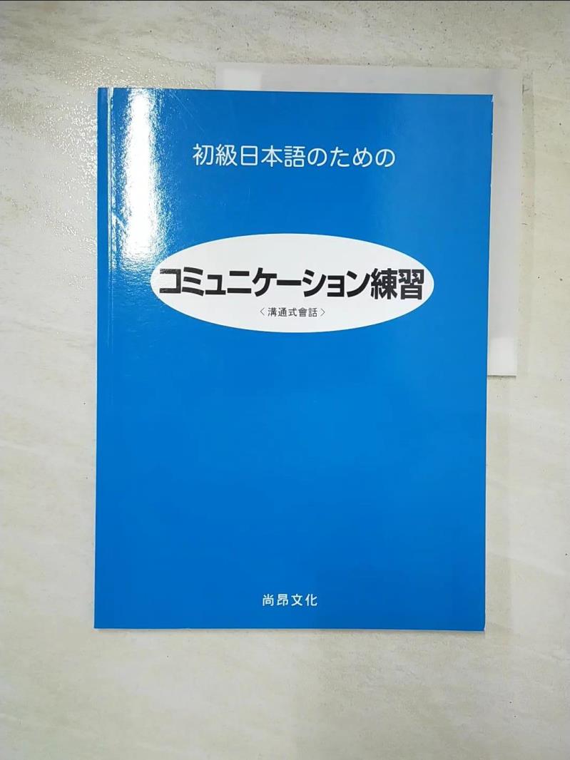 二手書|【JWU】初級日本語練習(溝通式會話)_TIJ日本語教材開發