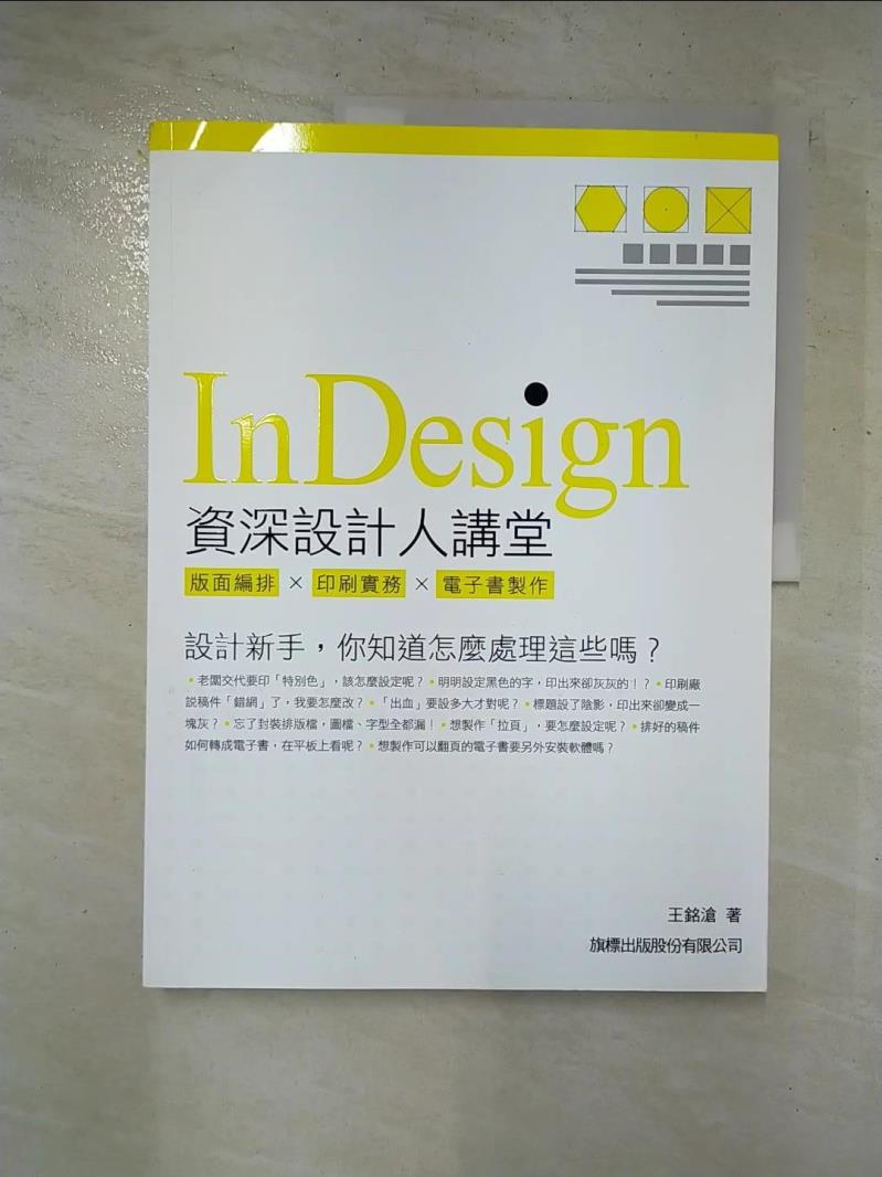 二手書|【JWN】Indesign 資深設計人講堂：版面編排．印刷實務．電子書製作_王銘滄