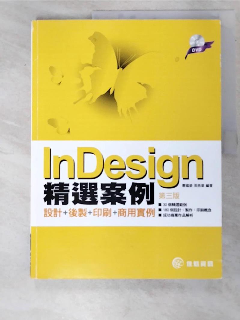 二手書|【JWV】InDesign精選案例：設計＋後製＋印刷＋商用實例（第三版）_曹國榮