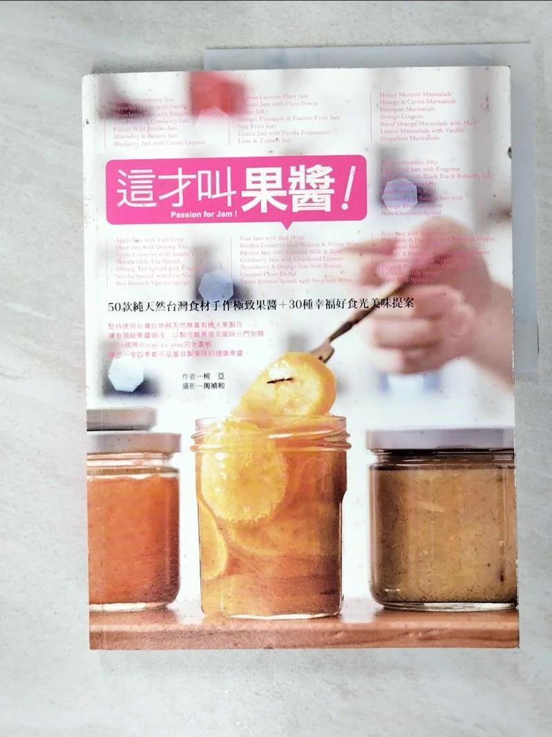 二手書|【ECG】這才叫果醬:50款純天然台灣食材手作極致果醬_柯亞