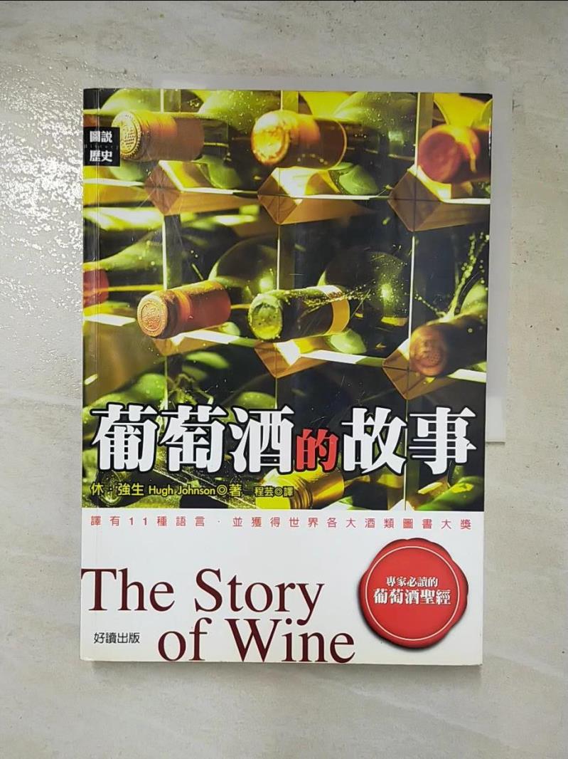 二手書|【JXS】葡萄酒的故事_休．強生