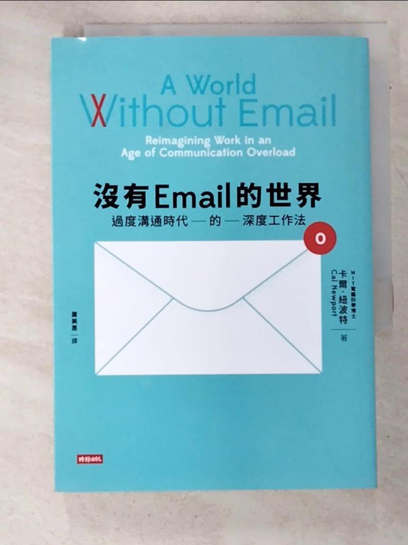 二手書|【HCK】沒有Email的世界：過度溝通時代的深度工作法_卡爾．紐波特,  蕭美惠