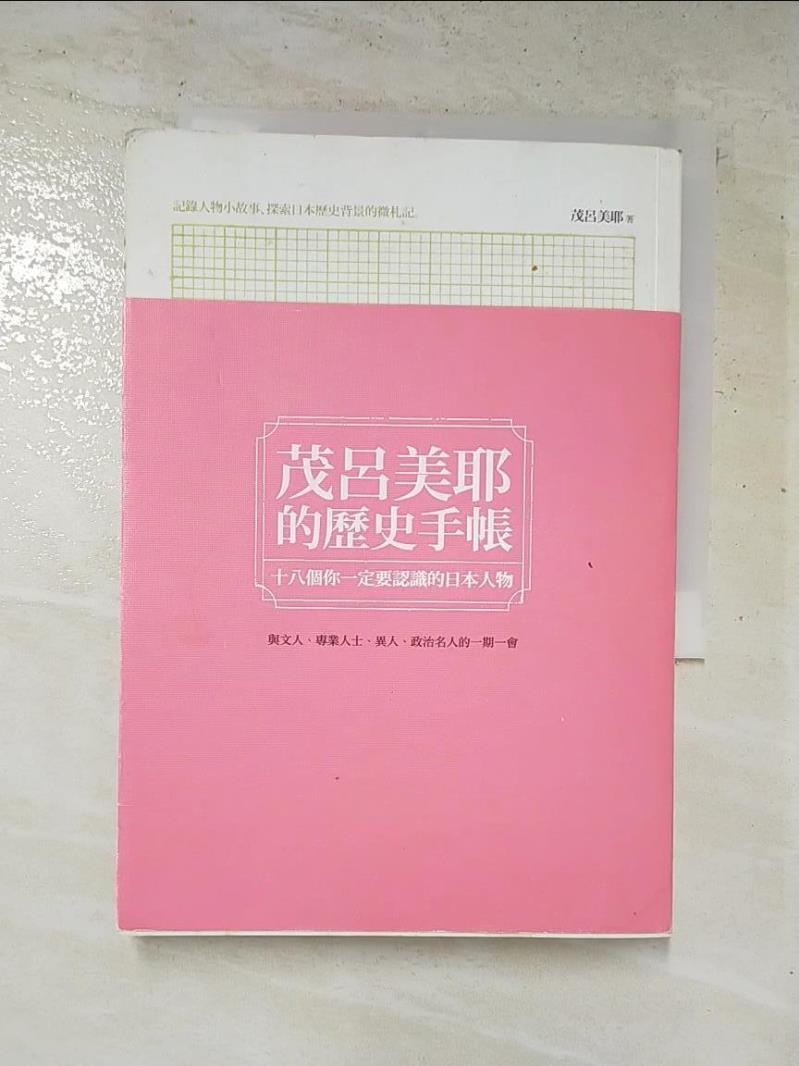 二手書|【HAT】茂呂美耶的歷史手帳-十八個你一定要認識的日本人物_茂呂美耶