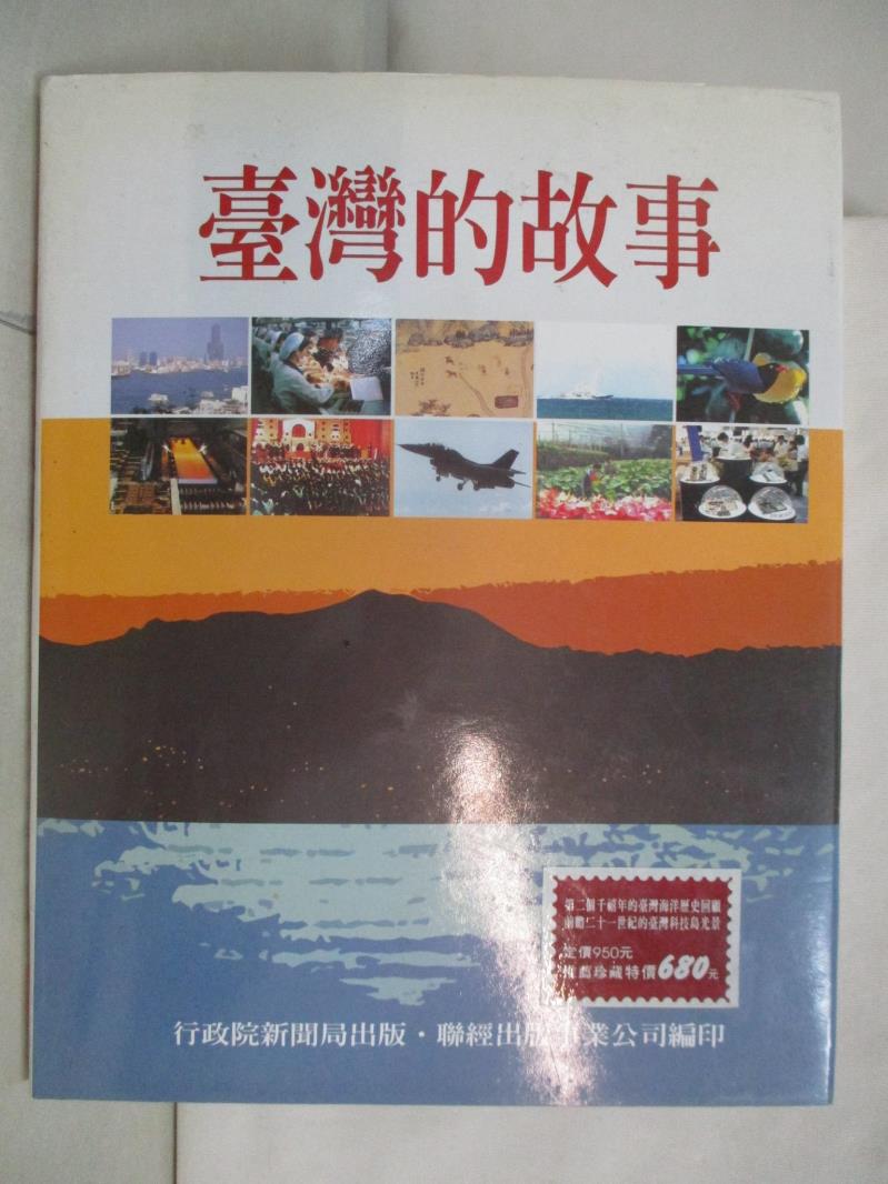 二手書|【J1L】臺灣的故事_聯經出版事業公司