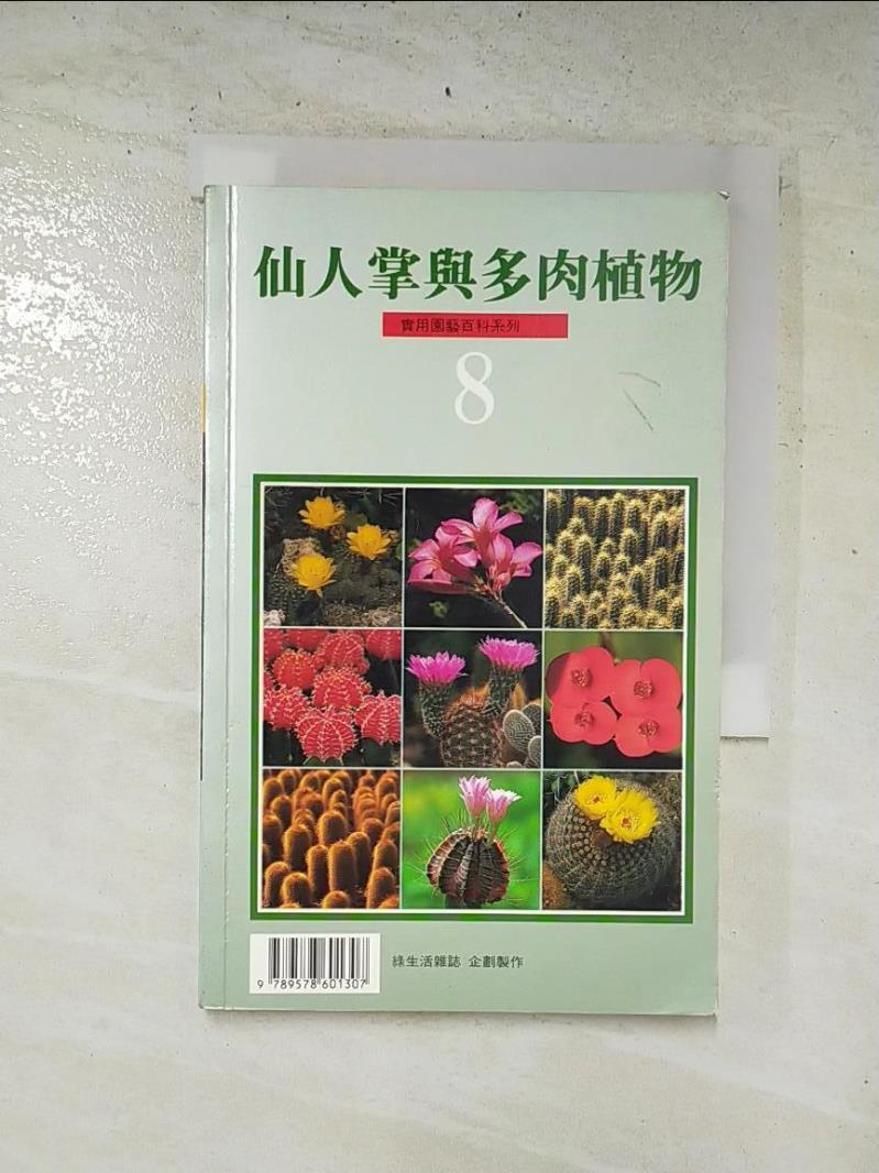二手書|【HIH】仙人掌與多肉植物8_綠生活雜誌