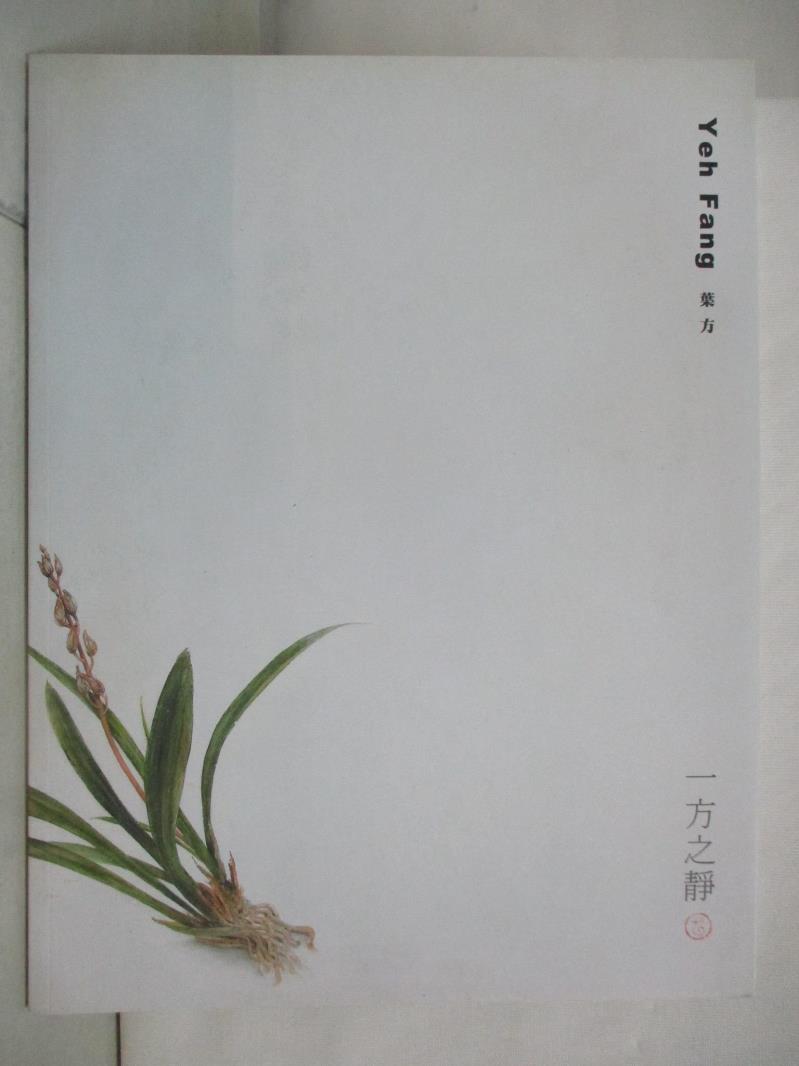 二手書|【J18】Yeh Fang 浙江省博物館2010創作個展