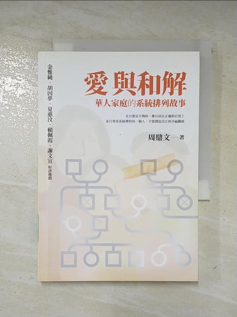 二手書|【AX9】愛與和解-華人家庭的系統排列故事_周鼎文