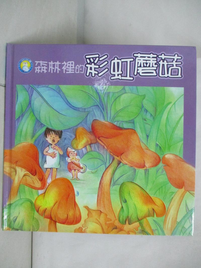 二手書|【J6Z】森林裡的彩虹磨菇_林容綺作; 黃麗珍,陳和凱繪圖