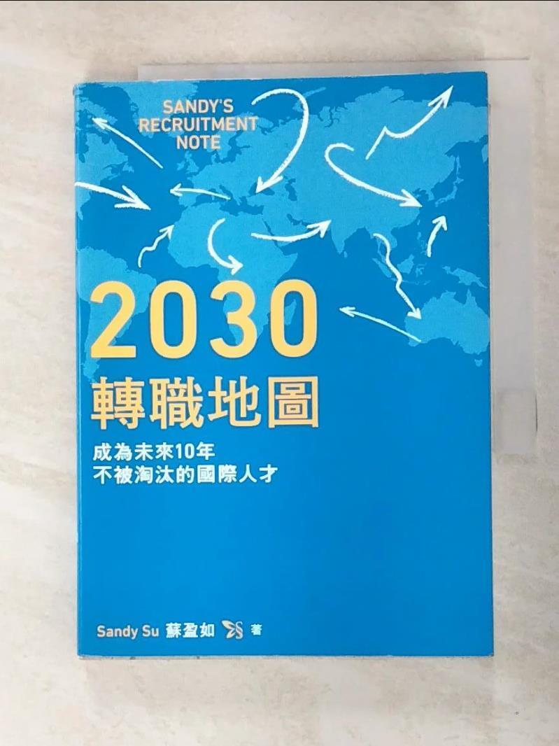 二手書|【LMM】2030轉職地圖：成為未來10年不被淘汰的國際人才_Sandy Su（蘇盈如）