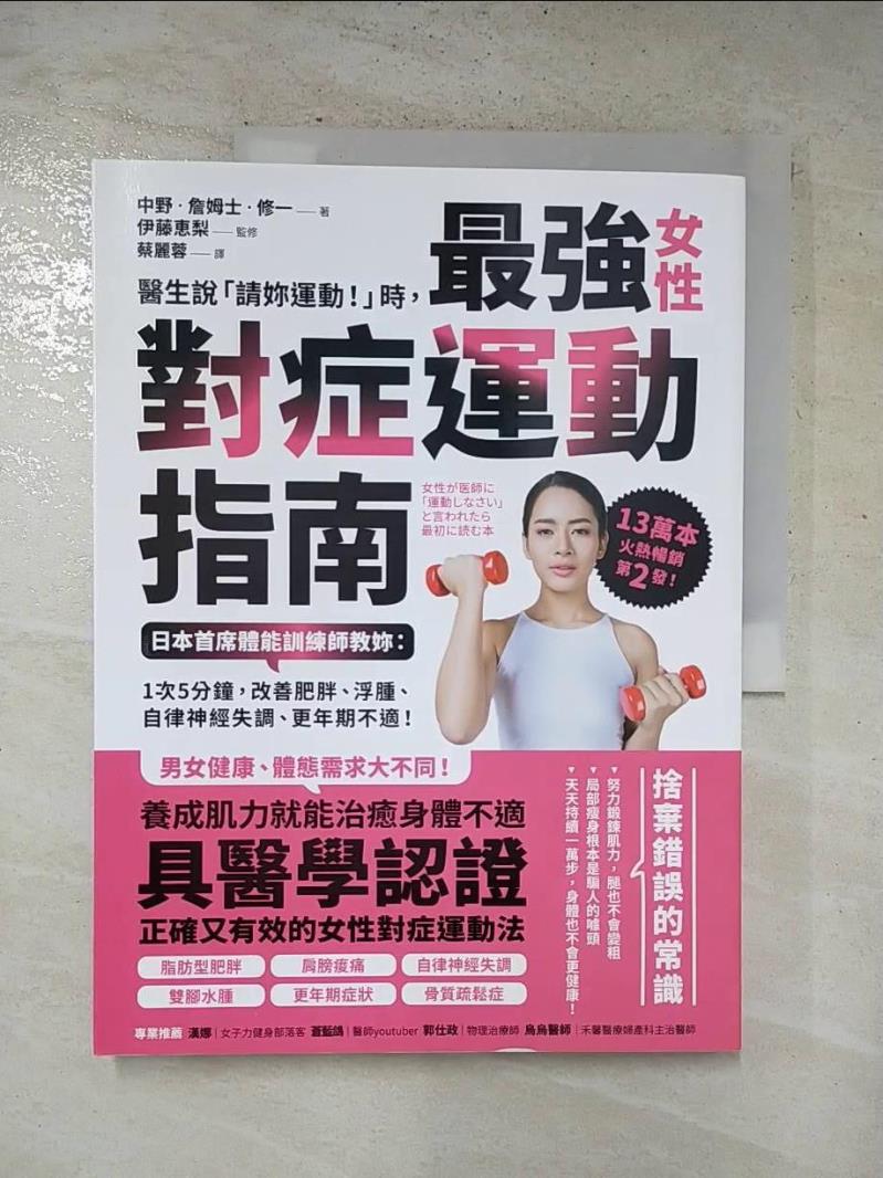 二手書|【J8F】醫生說「請妳運動！」時，最強女性對症運動指南 日本首席體能訓練師教妳：1次5分鐘，改善肥胖、浮腫、自律神經失調、更年期不適！_中