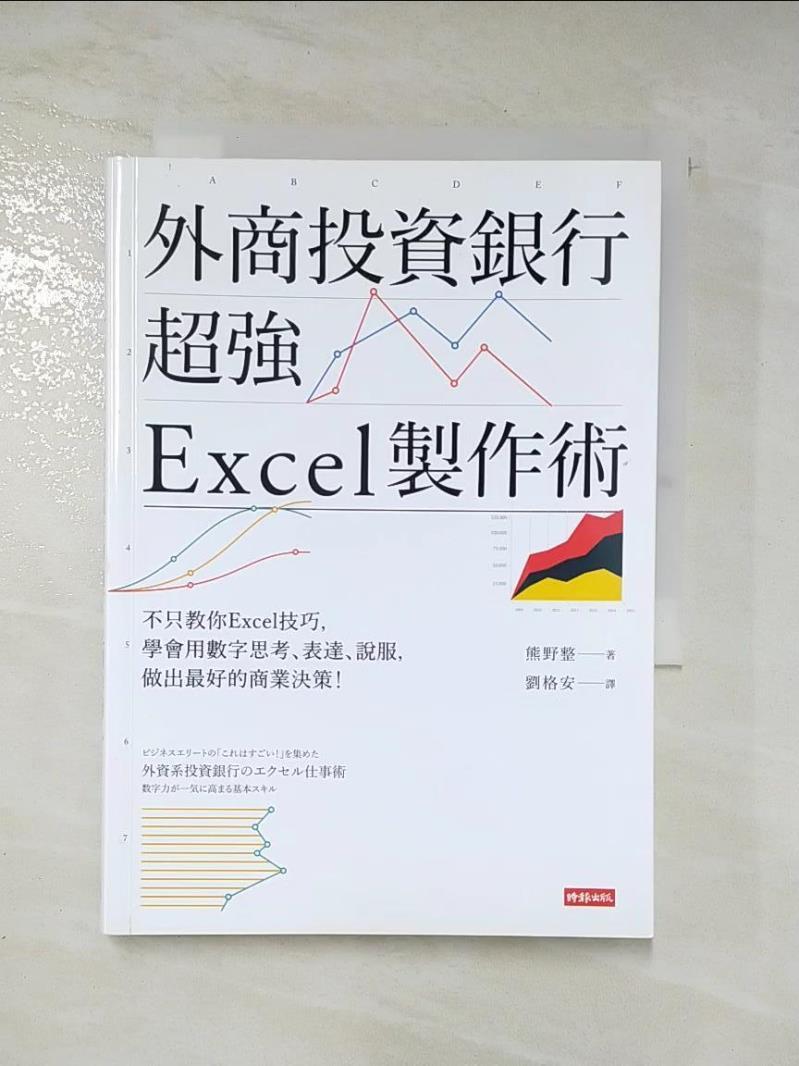 二手書|【MJP】外商投資銀行超強Excel製作術_熊野整