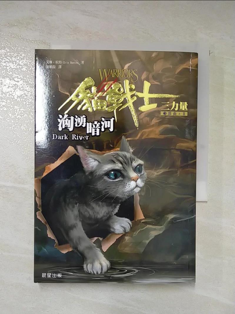 二手書|【LVL】貓戰士3部曲之II-洶湧暗河_陳順龍, 艾琳杭特