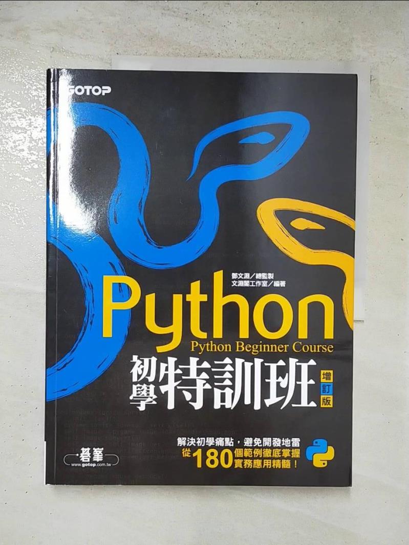 二手書|【J8Z】Python初學特訓班(增訂版)_文淵閣工作室