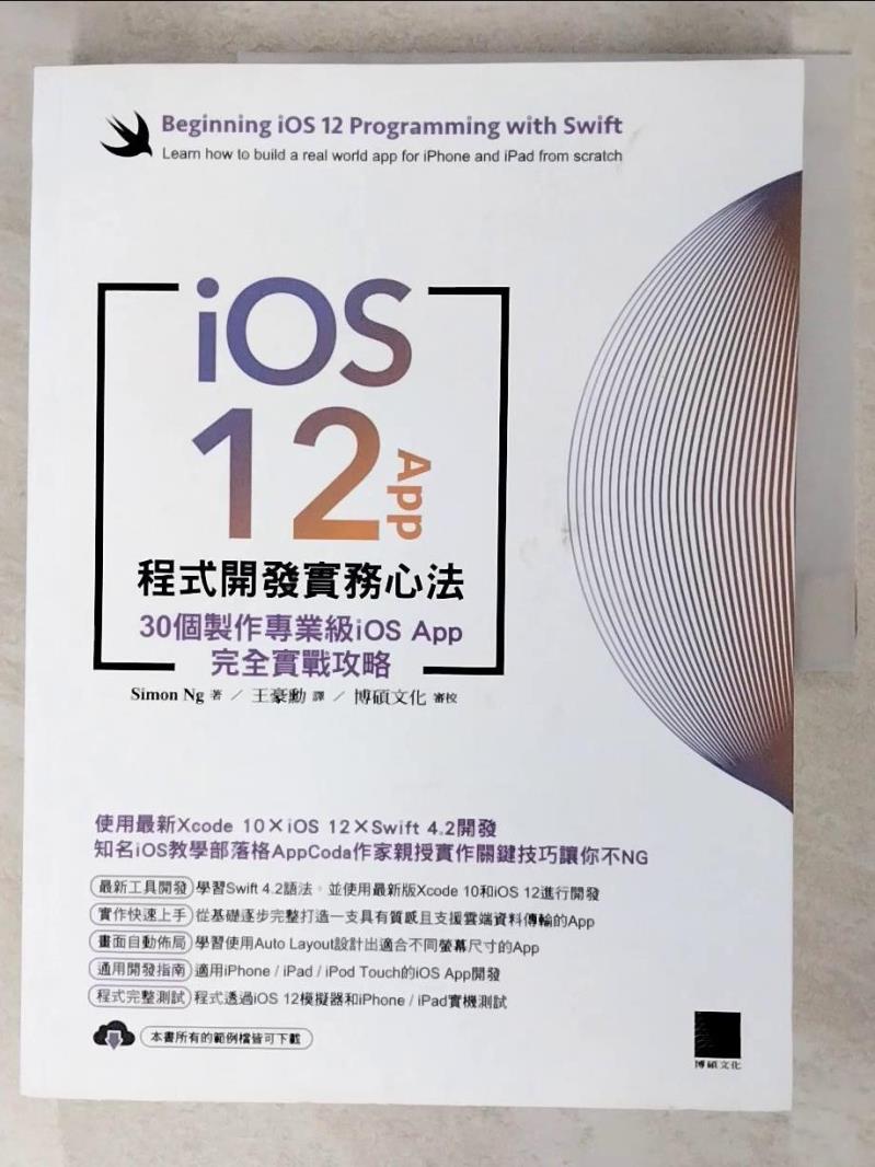 二手書|【KC1】iOS 12 App程式開發實務心法：30個製作專業級iOS App完全實戰攻略_Simon Ng,  王豪勳