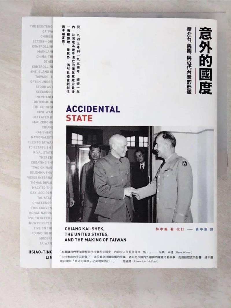 二手書|【KDF】意外的國度-蔣介石、美國、與近代台灣的形塑_林孝庭