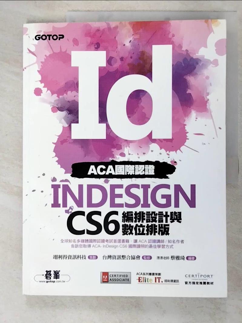 二手書|【KDW】ACA國際認證--InDesign CS6編排設計與數位排版_ 蔡雅琦