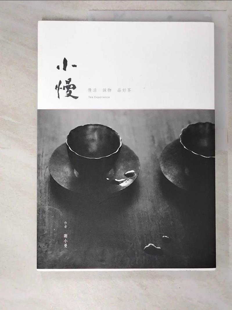 二手書|【KD2】小慢-慢活．詠物．品好茶_謝小曼