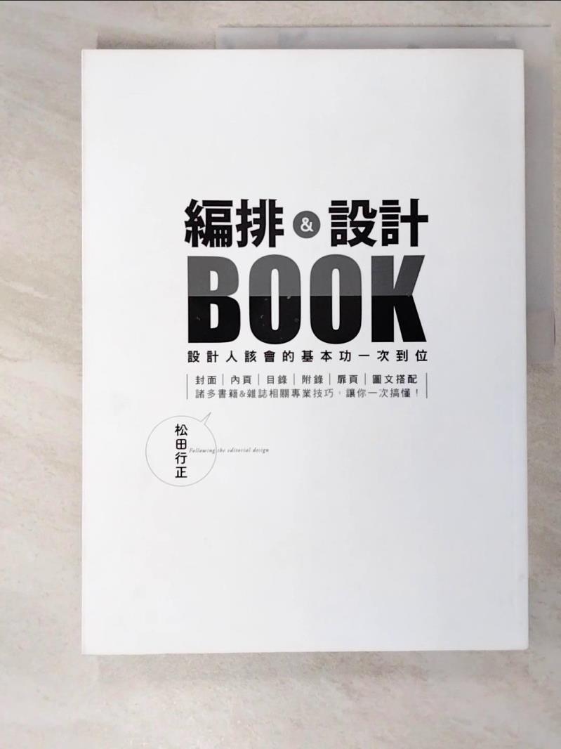 二手書|【KEC】編排&設計BOOK：設計人該會的基本功一次到位_松田行正